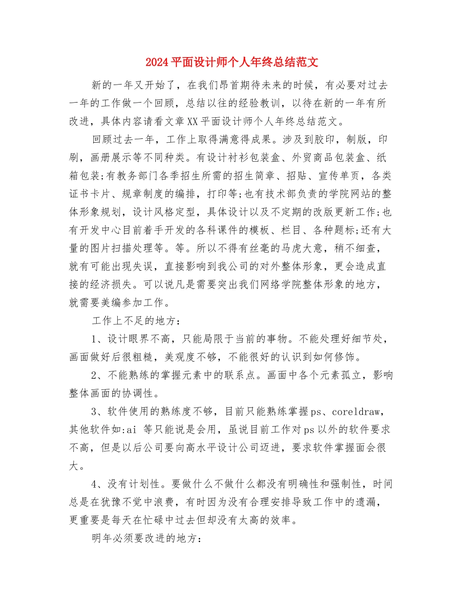 2024平面设计个人年终工作总结及2024工作计划与2024平面设计师个人年终总结范文汇编_第2页