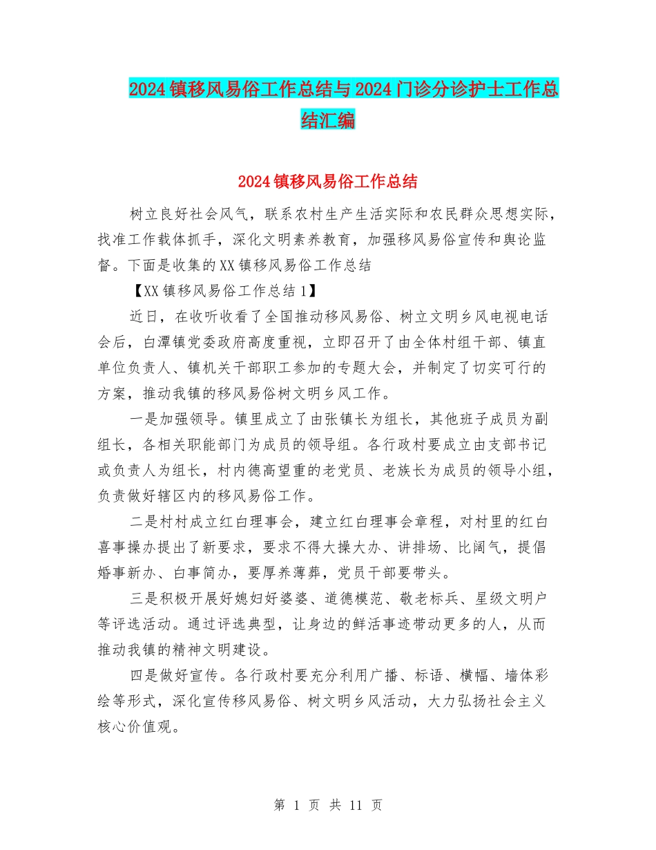 2024镇移风易俗工作总结与2024门诊分诊护士工作总结汇编_第1页