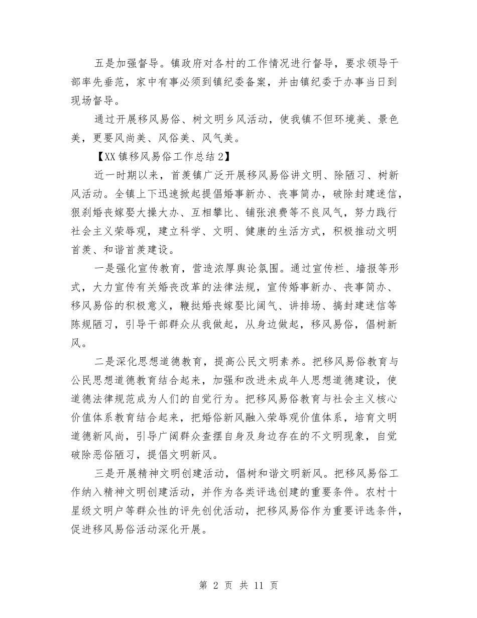 2024镇移风易俗工作总结与2024门诊分诊护士工作总结汇编_第2页
