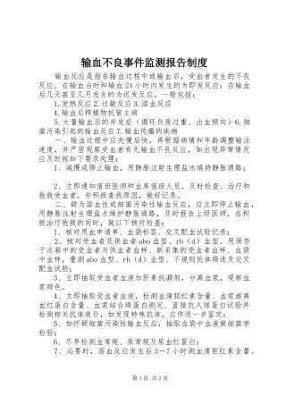 输血不良事件监测报告管理规章制度