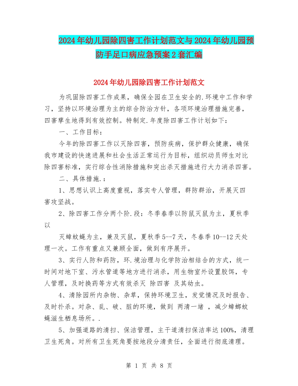 2024年幼儿园除四害工作计划范文与2024年幼儿园预防手足口病应急预案2套汇编_第1页