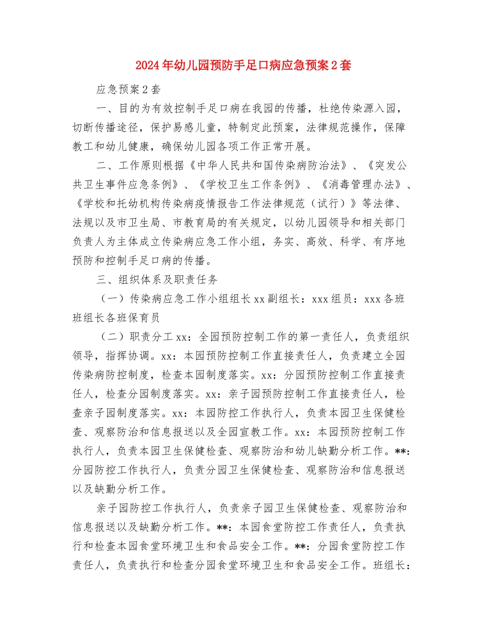 2024年幼儿园除四害工作计划范文与2024年幼儿园预防手足口病应急预案2套汇编_第3页
