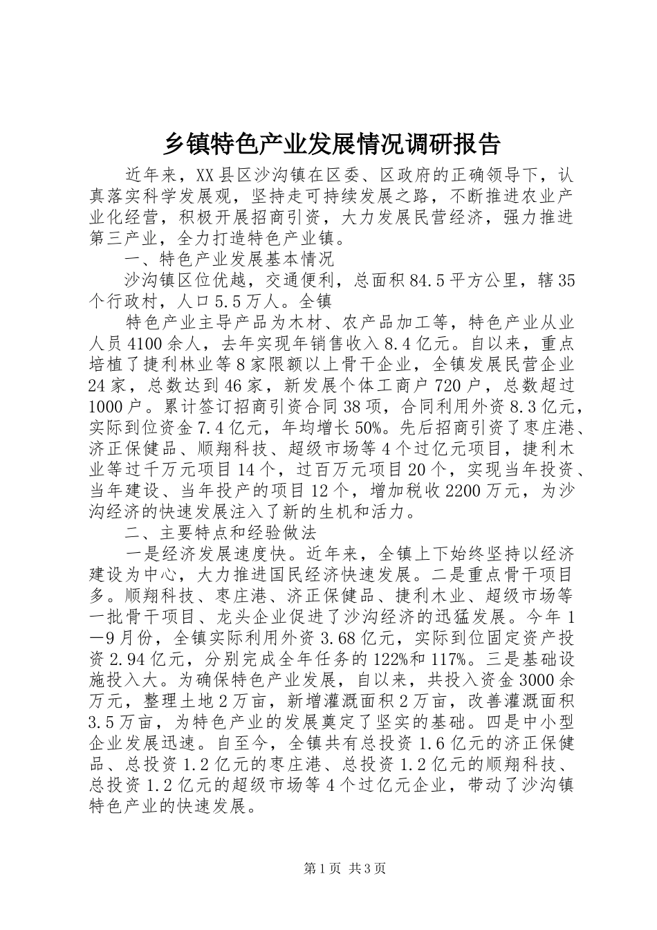 乡镇特色产业发展情况调研报告 _第1页