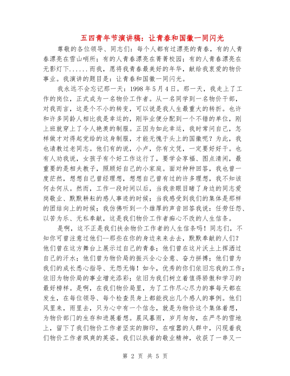 五四青年节演讲稿：让青春和国徽一同闪光_第2页