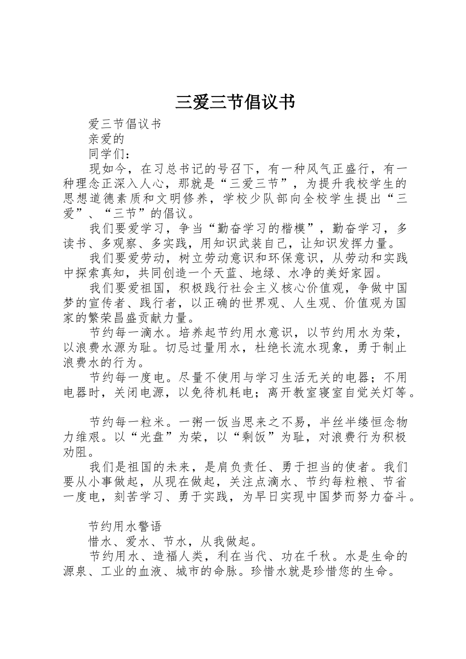 三爱三节倡议书范文_1 (2)_第1页