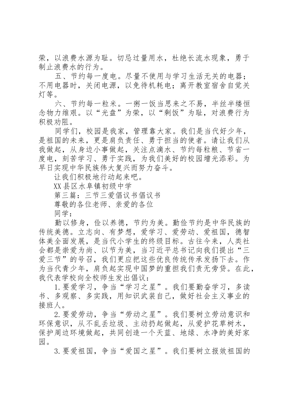 三爱三节倡议书范文_1 (2)_第3页