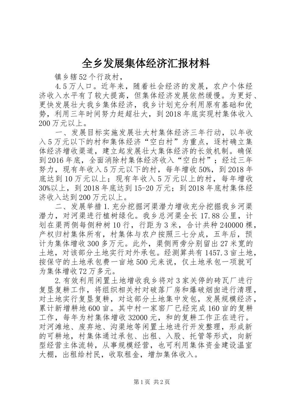 全乡发展集体经济汇报材料 _第1页