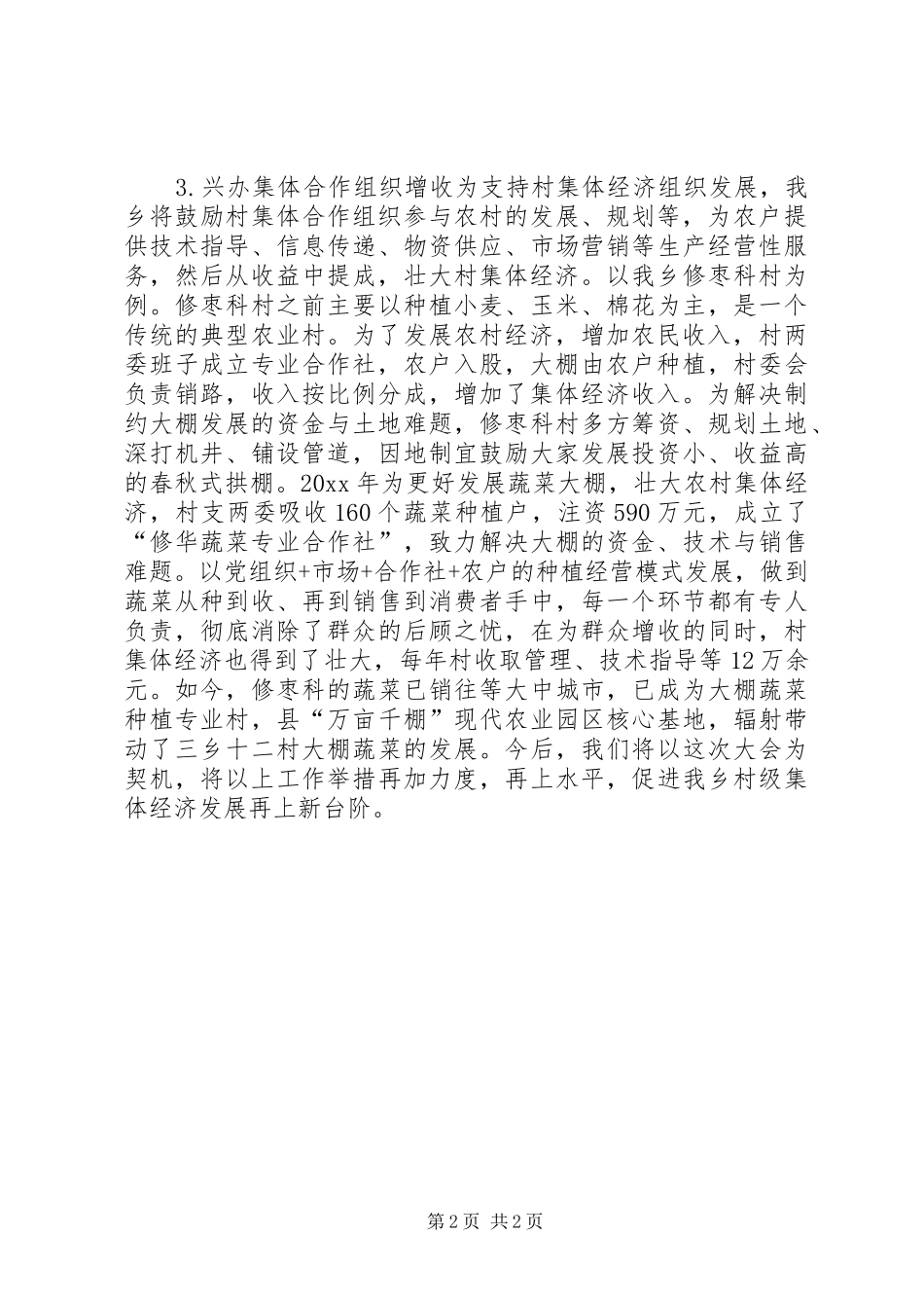 全乡发展集体经济汇报材料 _第2页