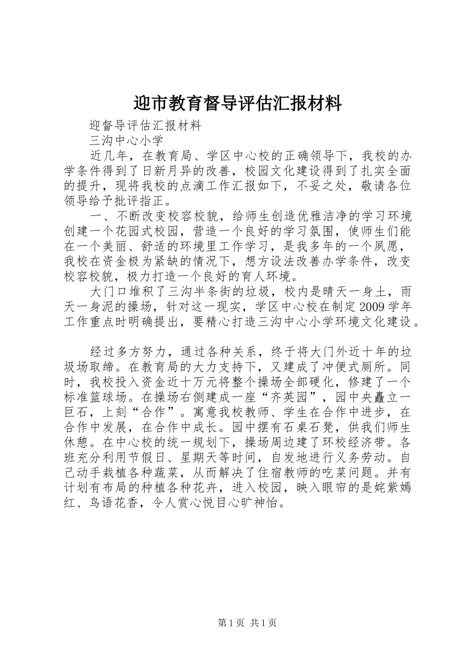 迎市教育督导评估汇报材料 _第1页