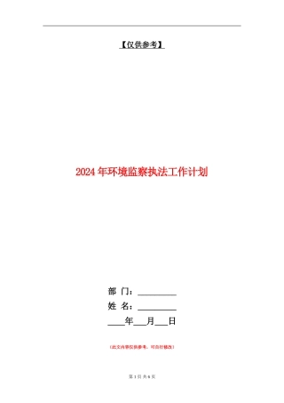 2024年环境监察执法工作计划
