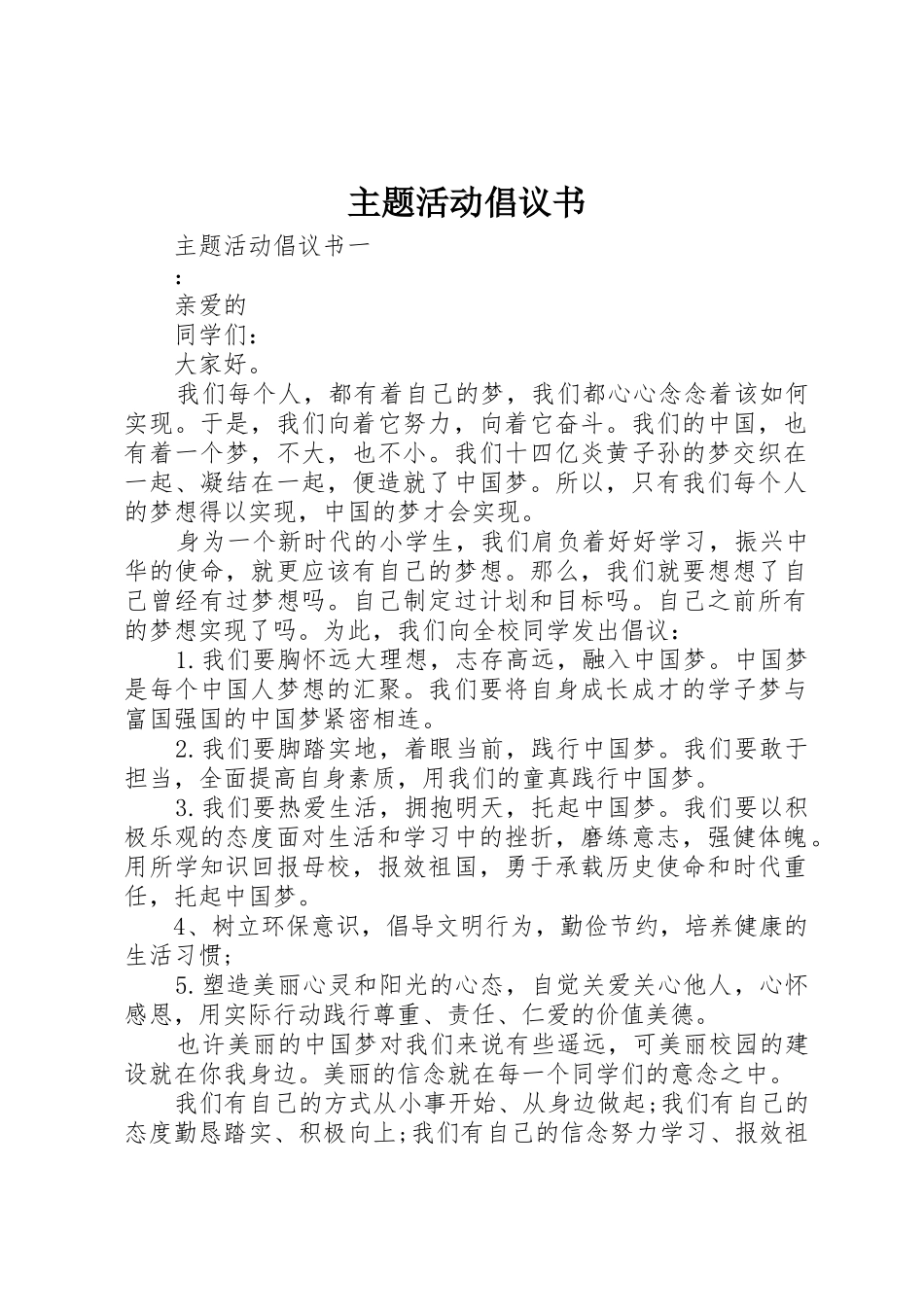 主题活动倡议书范文_第1页