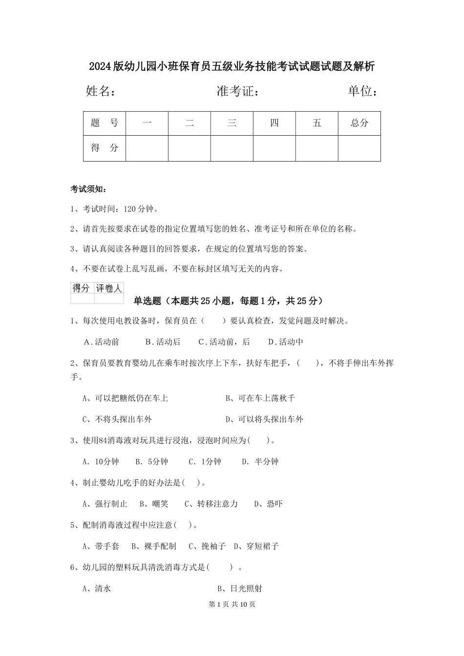 2024版幼儿园小班保育员五级业务技能考试试题试题及解析_第1页