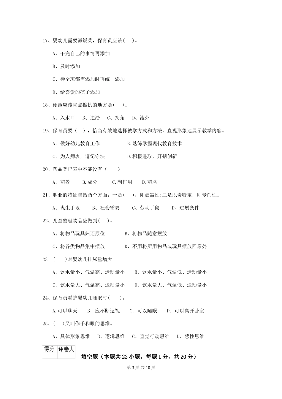 2024版幼儿园小班保育员五级业务技能考试试题试题及解析_第3页