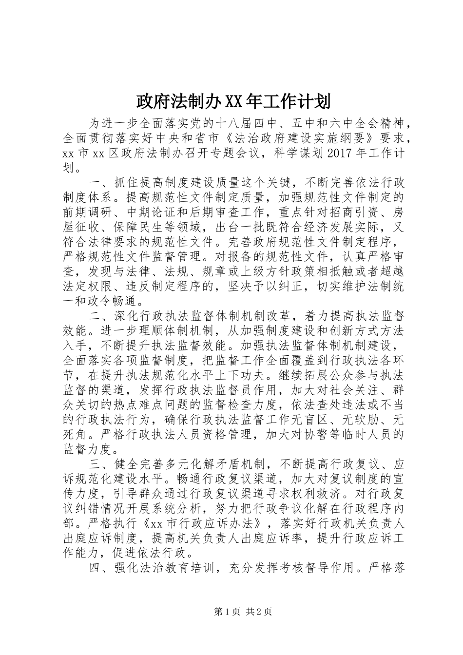政府法制办XX年工作计划_第1页