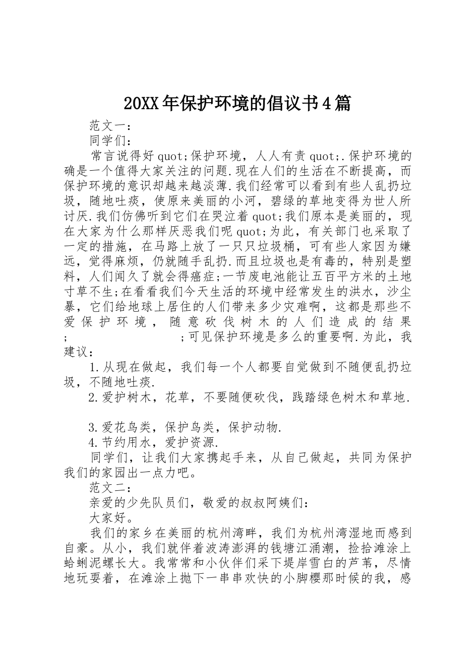20XX年保护环境的倡议书范文大全4篇_第1页