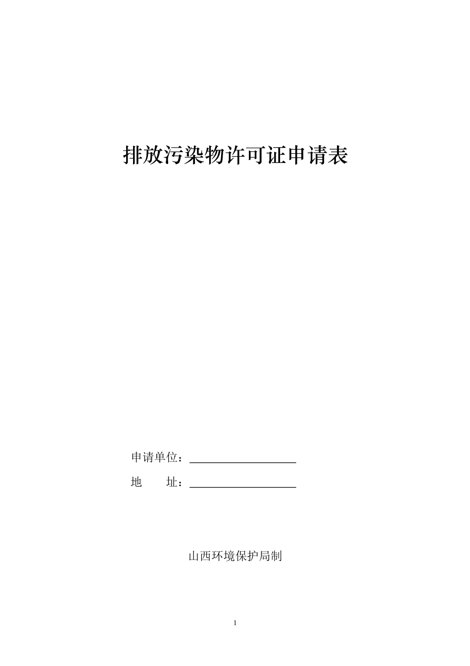 排放污染物许可证申请表_第1页