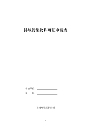 排放污染物许可证申请表