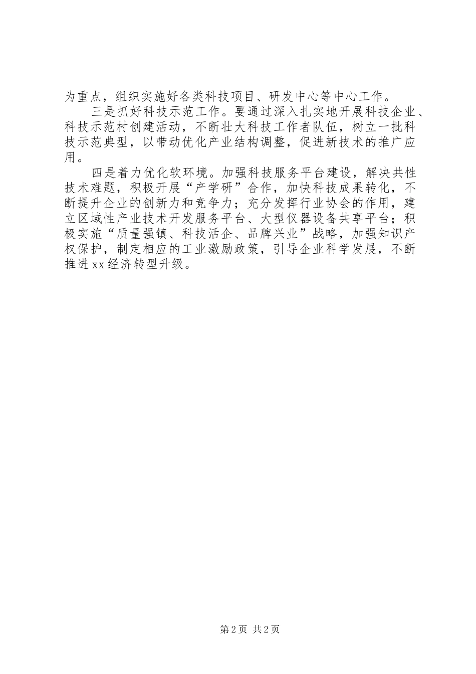 一季度科技工作运行情况汇报材料 _第2页