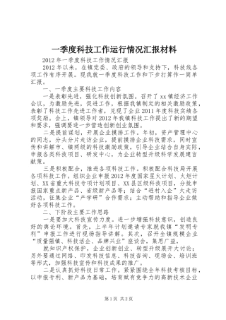 一季度科技工作运行情况汇报材料 
