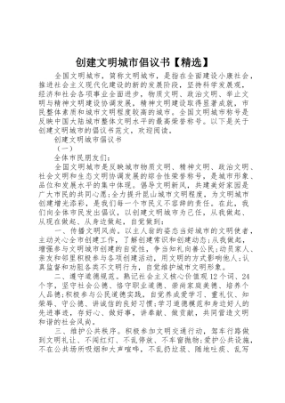 创建文明城市倡议书范文【精选】