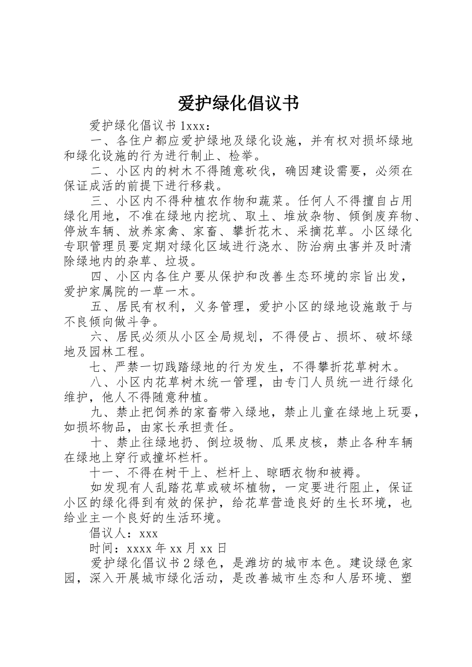 爱护绿化倡议书范文_第1页