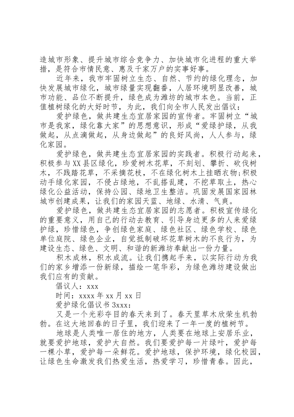 爱护绿化倡议书范文_第2页