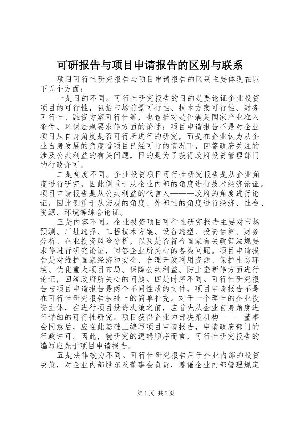可研报告与项目申请报告的区别与联系 _第1页