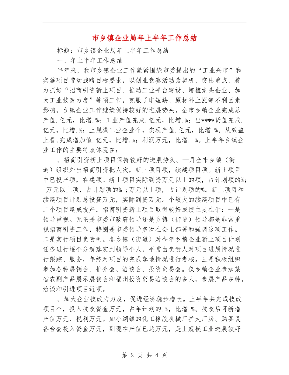 市乡镇企业局年上半年工作总结_第2页