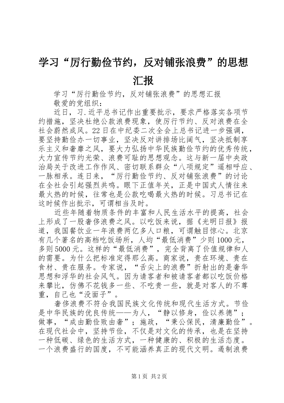 学习“厉行勤俭节约，反对铺张浪费”的思想汇报 _第1页