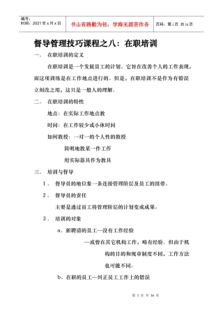 督导管理技巧课程之八：在职培训