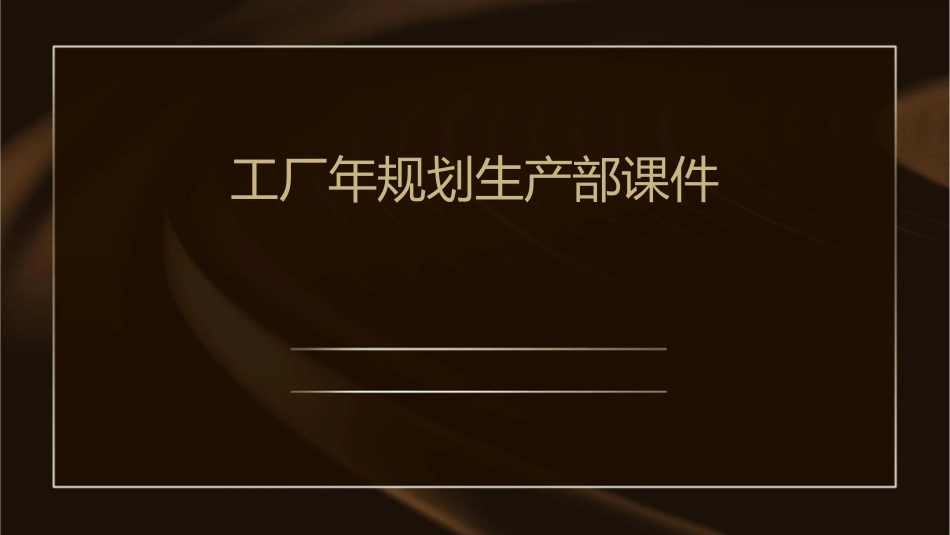 工厂年规划生产部课件_第1页