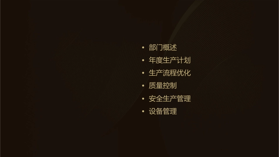 工厂年规划生产部课件_第2页