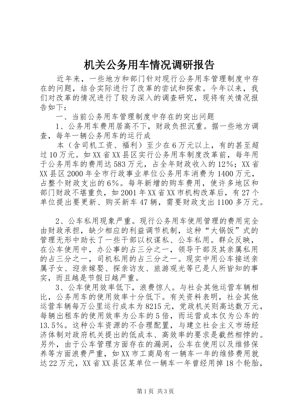 机关公务用车情况调研报告 _第1页
