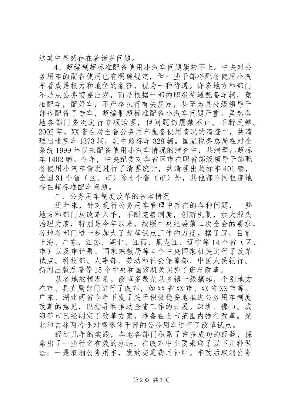 机关公务用车情况调研报告 _第2页