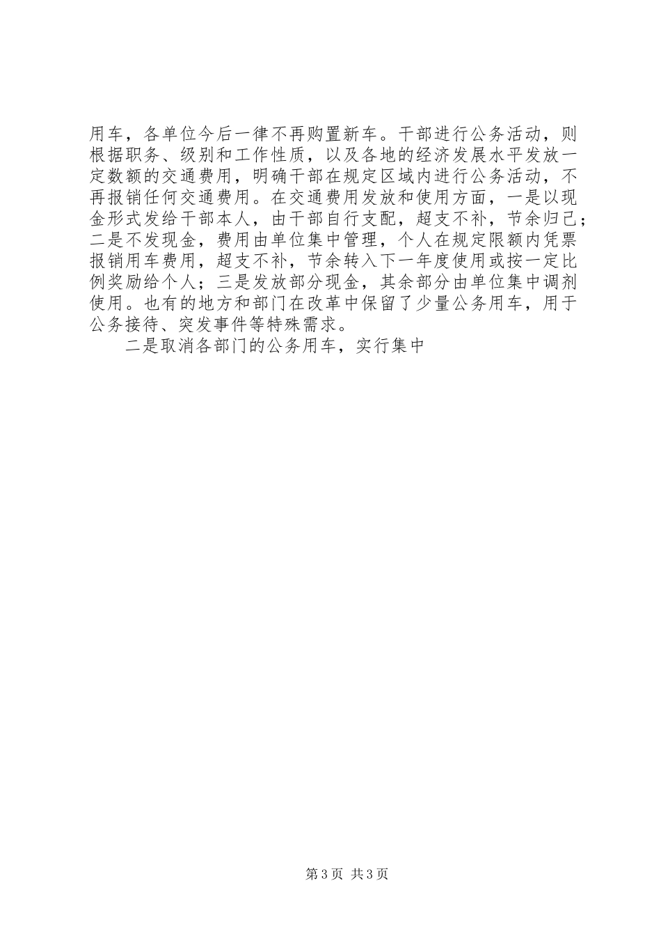 机关公务用车情况调研报告 _第3页