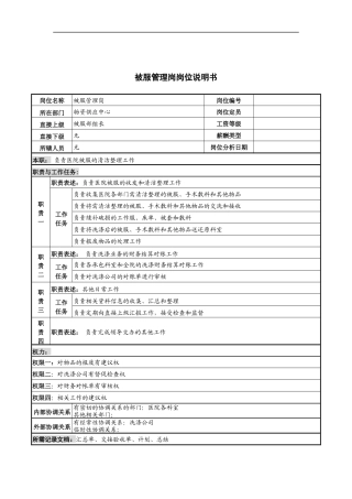 被服管理岗岗位说明书