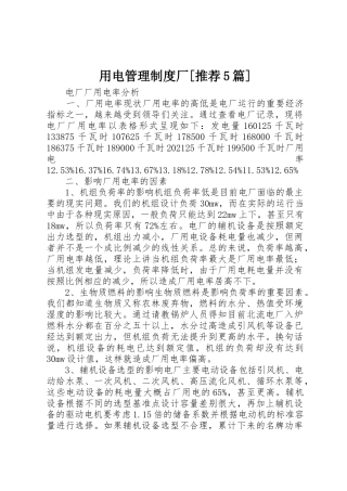 用电管理规章制度厂[推荐5篇] 