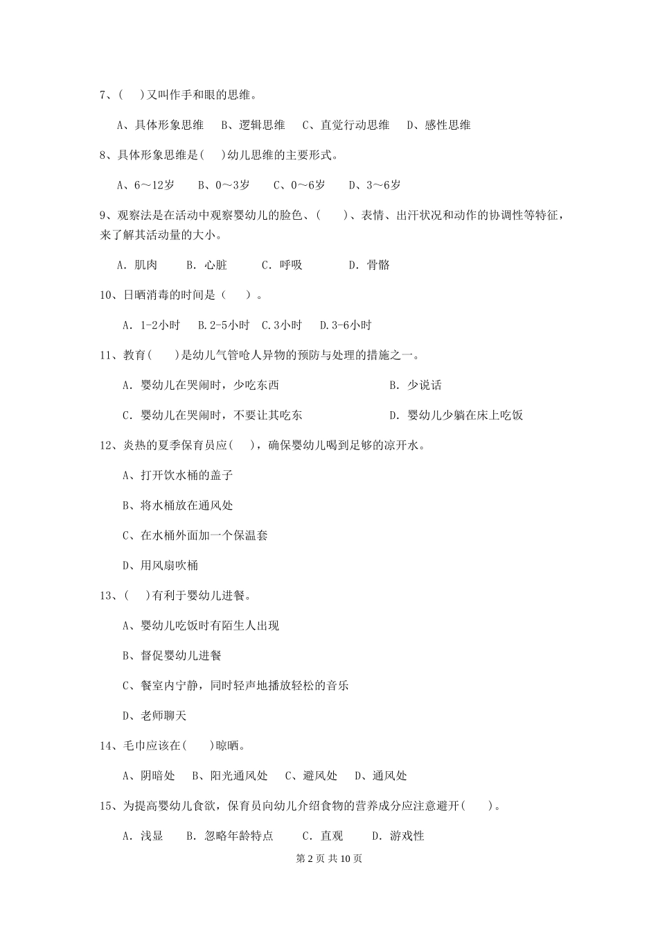 2024版幼儿园学前班保育员四级能力考试试题试题及解析_第2页