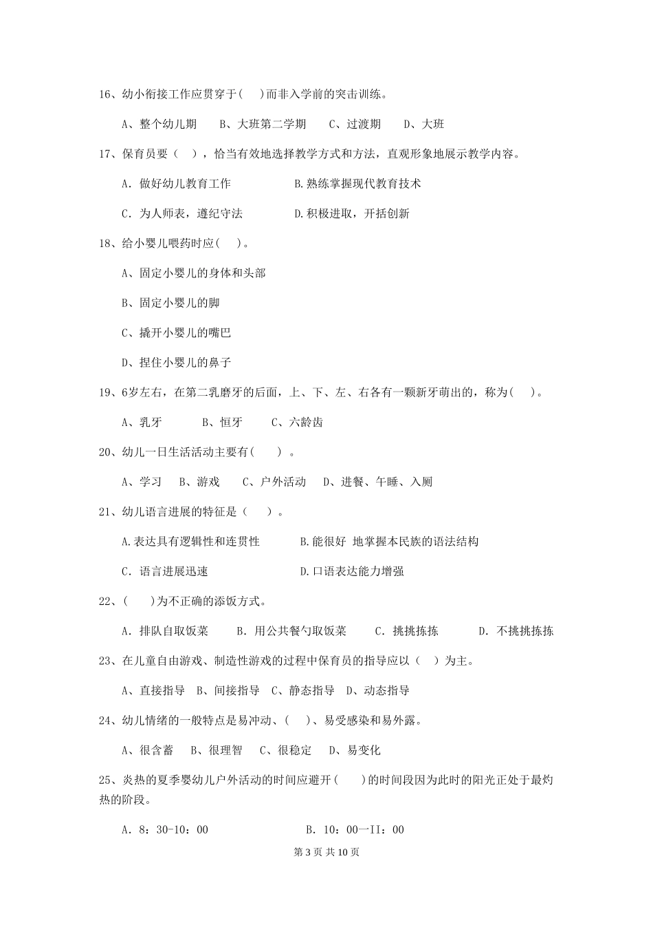 2024版幼儿园学前班保育员四级能力考试试题试题及解析_第3页