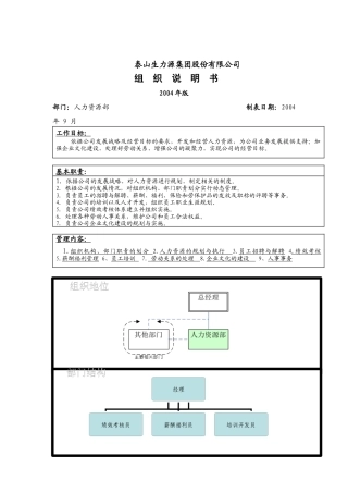 泰山生力源集团股份有限公司人力资源部组织说明书