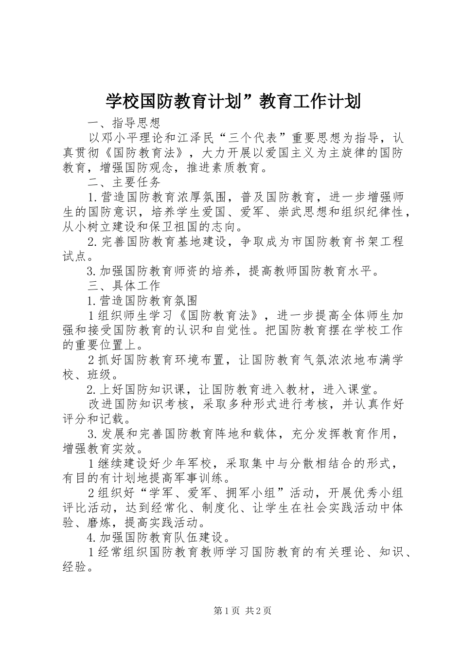 学校国防教育计划”教育工作计划_第1页