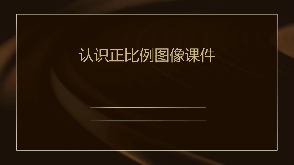 认识正比例图像课件_第1页