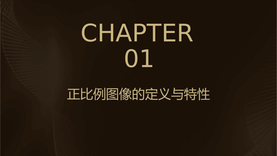 认识正比例图像课件_第3页