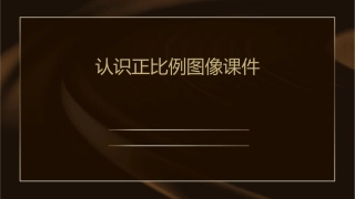 认识正比例图像课件