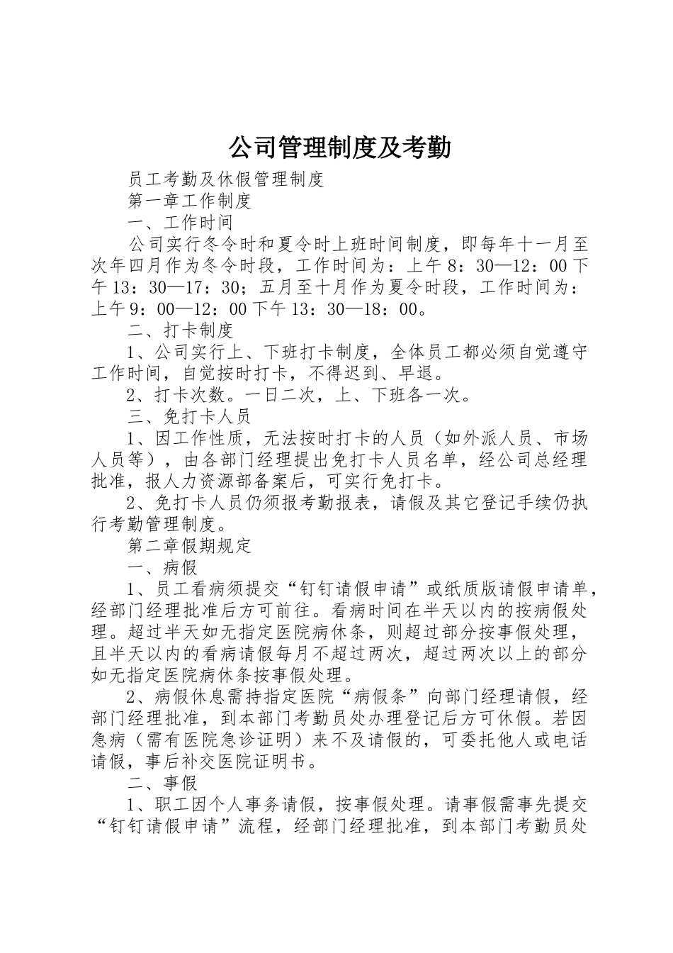 公司管理规章制度及考勤 _第1页
