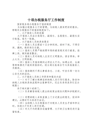 十项办税服务厅工作管理规章制度