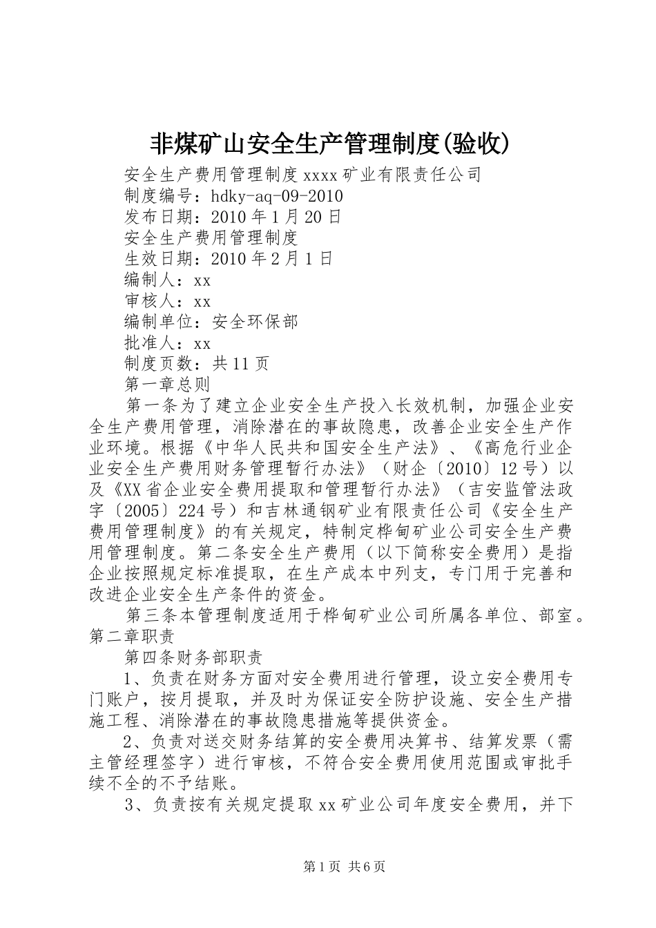 非煤矿山安全生产管理规章制度(验收) _第1页