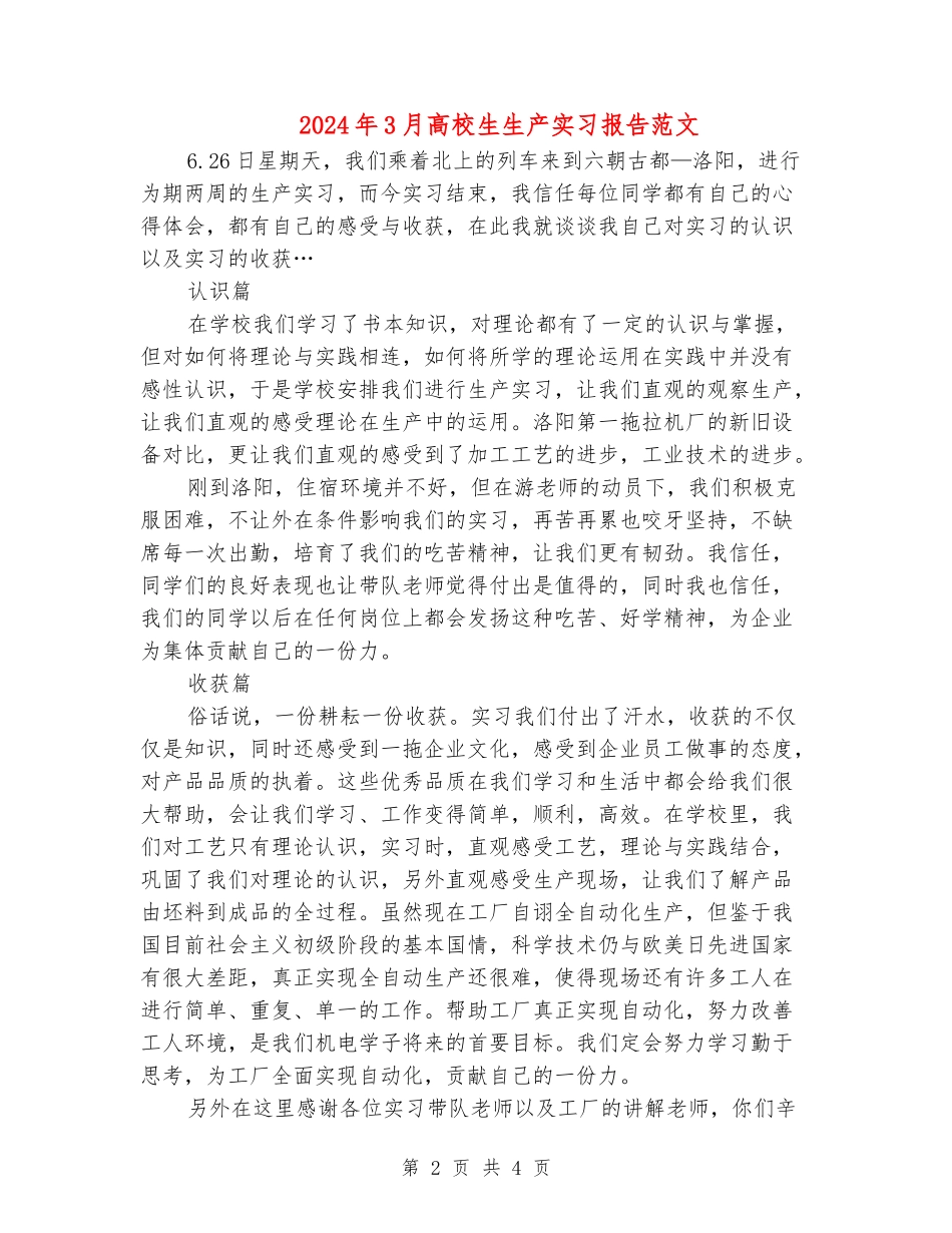 2024年3月大学生生产实习报告范文_第2页