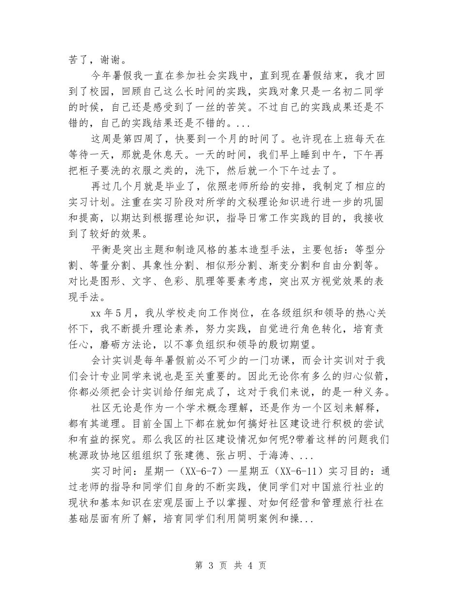 2024年3月大学生生产实习报告范文_第3页