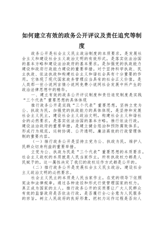 如何建立有效的政务公开评议及责任追究等管理规章制度